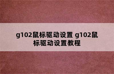 g102鼠标驱动设置 g102鼠标驱动设置教程